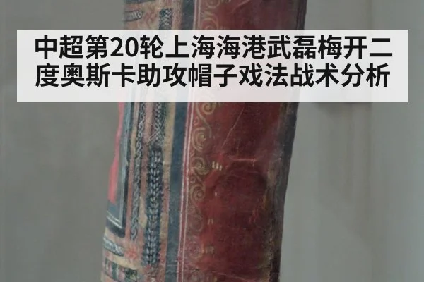 中超第20轮上海海港武磊梅开二度奥斯卡助攻帽子戏法战术分析