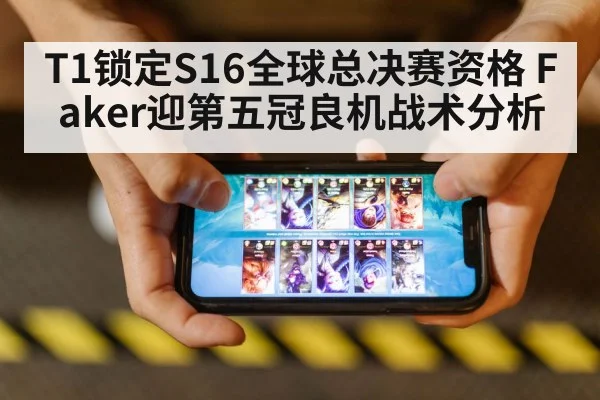 T1锁定S16全球总决赛资格 Faker迎第五冠良机战术分析