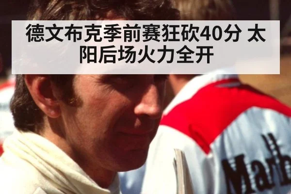 德文布克季前赛狂砍40分 太阳后场火力全开