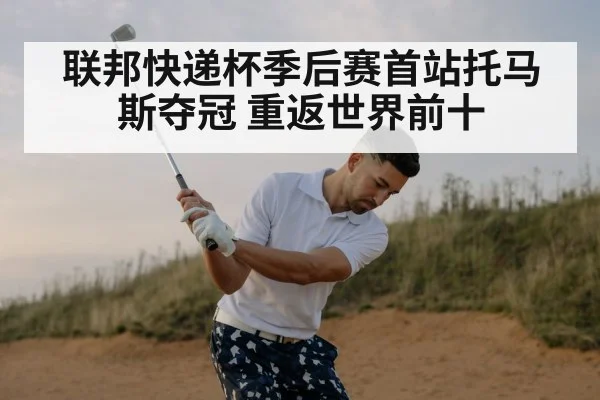 联邦快递杯季后赛首站托马斯夺冠 重返世界前十