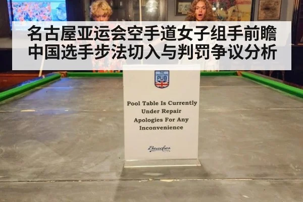 名古屋亚运会空手道女子组手前瞻 中国选手步法切入与判罚争议分析