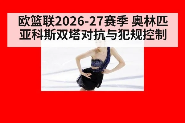 欧篮联2026-27赛季 奥林匹亚科斯双塔对抗与犯规控制