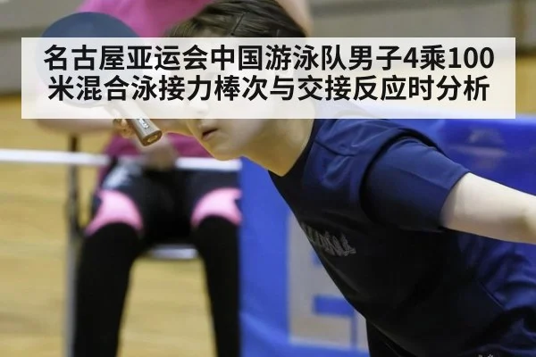 名古屋亚运会中国游泳队男子4乘100米混合泳接力棒次与交接反应时分析