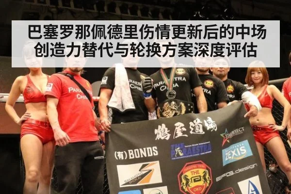 巴塞罗那佩德里伤情更新后的中场创造力替代与轮换方案深度评估