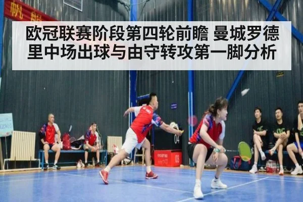 欧冠联赛阶段第四轮前瞻 曼城罗德里中场出球与由守转攻第一脚分析