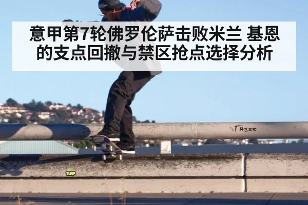 意甲第7轮佛罗伦萨击败米兰 基恩的支点回撤与禁区抢点选择分析