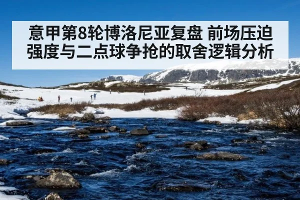 意甲第8轮博洛尼亚复盘 前场压迫强度与二点球争抢的取舍逻辑分析