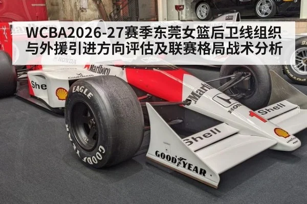 WCBA2026-27赛季东莞女篮后卫线组织与外援引进方向评估及联赛格局战术分析