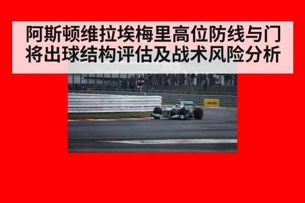 阿斯顿维拉埃梅里高位防线与门将出球结构评估及战术风险分析